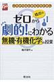 橋爪のゼロから劇的！にわかる無機・有機化学の授業