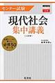 センター試験現代社会集中講義　３訂版