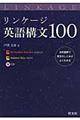 リンケージ英語構文１００