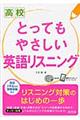 高校とってもやさしい英語リスニング