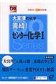 大宮理の化学完結!センター化学1 〔改訂版〕