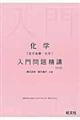 化学［化学基礎・化学］入門問題精講　改訂版