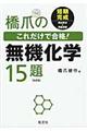 橋爪のこれだけで合格！無機化学１５題　改訂版