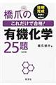 橋爪のこれだけで合格！有機化学２５題　改訂版