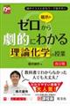 橋爪のゼロから劇的にわかる理論化学の授業　改訂版