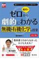 橋爪のゼロから劇的にわかる無機・有機化学の授業　改訂版