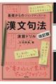 基礎からのジャンプアップノート漢文句法・演習ドリル　改訂版