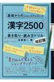 基礎からのジャンプアップノート漢字２５００書き取り・読み方ドリル　改訂版