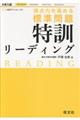 得点力を高める標準問題特訓リーディング