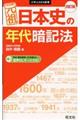 元祖日本史の年代暗記法　四訂版