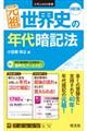 元祖世界史の年代暗記法　四訂版