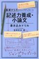 基礎からのジャンプアップノート記述力養成・小論文書き込みドリル