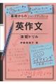 基礎からのジャンプアップノート英作文演習ドリル