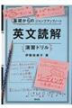 基礎からのジャンプアップノート英文読解演習ドリル