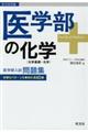 医学部受験　医学部の化学［化学基礎・化学］