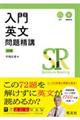 入門英文問題精講　四訂版