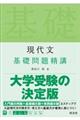 現代文基礎問題精講