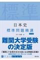 日本史標準問題精講　五訂版