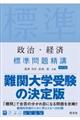 政治・経済標準問題精講　四訂版