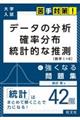 データの分析　確率分布　統計的な推測［数学１＋Ｂ］に強くなる問題集