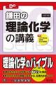 鎌田の理論化学の講義　改訂版