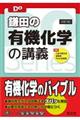 鎌田の有機化学の講義　４訂版