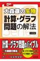 大森徹の生物計算・グラフ問題の解法　三訂版