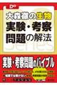 大森徹の生物実験・考察問題の解法