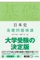 日本史基礎問題精講