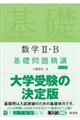 数学２・Ｂ基礎問題精講　五訂版