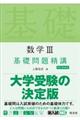 数学3基礎問題精講 四訂新装版