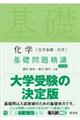 化学［化学基礎・化学］基礎問題精講　四訂版