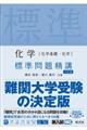 化学［化学基礎・化学］標準問題精講　六訂版