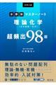 大学入試分野別マスターノート理論化学（化学基礎・化学）超頻出９８題