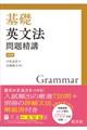 基礎英文法問題精講　４訂版
