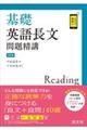 基礎英語長文問題精講　３訂版