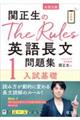 関正生のＴｈｅ　Ｒｕｌｅｓ英語長文問題集　１