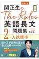 関正生のＴｈｅ　Ｒｕｌｅｓ英語長文問題集　２