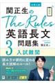 関正生のＴｈｅ　Ｒｕｌｅｓ英語長文問題集　３