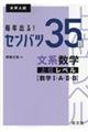 毎年出る！センバツ３５題　文系数学上位レベル［数学１・Ａ・２・Ｂ］