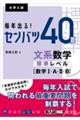 毎年出る！センバツ４０題　文系数学標準レベル［数学１・Ａ・２・Ｂ］