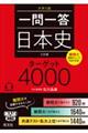 一問一答日本史ターゲット４０００　三訂版