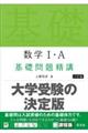 数学１・Ａ基礎問題精講　六訂版