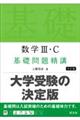 数学３・Ｃ基礎問題精講　五訂版