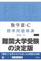 数学３・Ｃ標準問題精講　四訂版