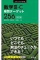 数学３・Ｃ単問ターゲット２５６　四訂版