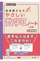 高校数学直接書き込むやさしい数学２ノート　三訂版