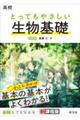 高校とってもやさしい生物基礎　改訂版