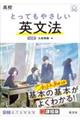 高校とってもやさしい英文法　３訂版