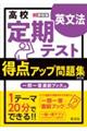 高校定期テスト得点アップ問題集 英文法 改訂版